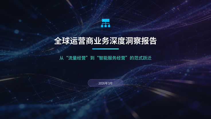 A260331-全球运营商业务深度洞察报告