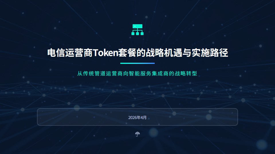AI260401-电信运营商Token套餐的战略机遇与实施路径