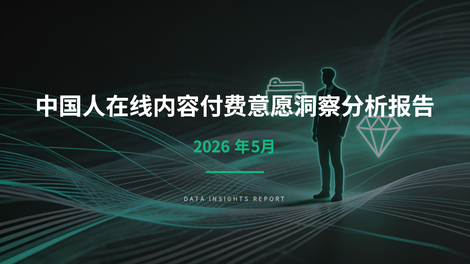 AI260509-中国人在线内容付费意愿洞察报告