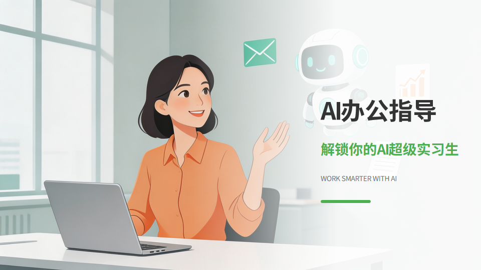 AI260516-AI在日常办公的使用指导