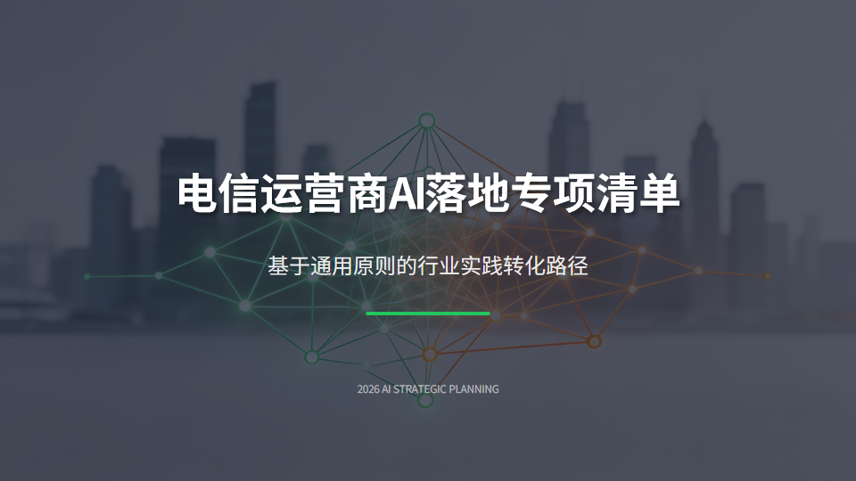 AI260521-电信运营商AI落地专项清单