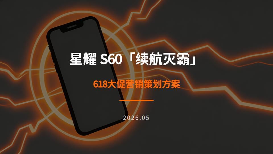 XX 手机  618大促营销策划方案