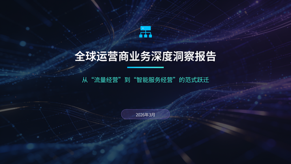 A260331-全球运营商业务深度洞察报告