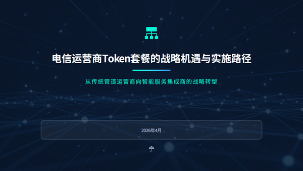 AI260401-电信运营商Token套餐的战略机遇与实施路径