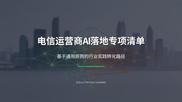 AI260521-电信运营商AI落地专项清单