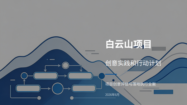 AI260606-白云山项目创意实践和行动计划
